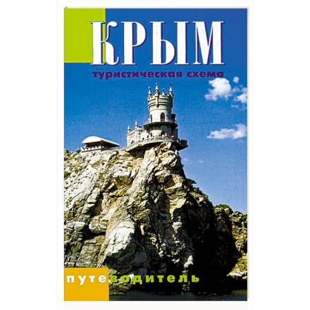 Книги, книга Крым. Туристическая схема. Путеводитель