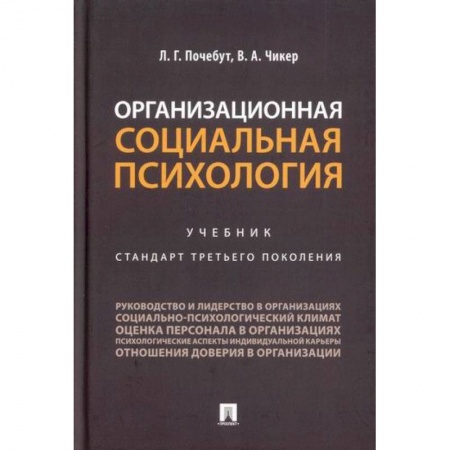 Общественные и гуманитарные науки, книга Организационная социальная психология