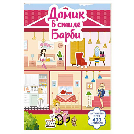 Досуг, творчество и кулинария, книга Домик в стиле Барби