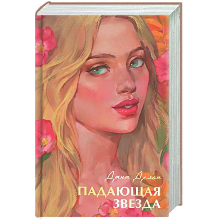 Любовный роман, книга Падающая звезда