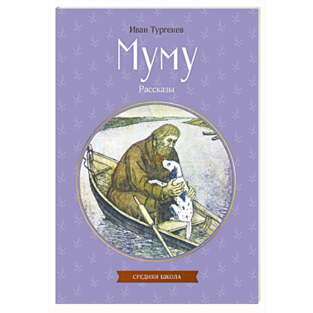 Проза для детей, книга Муму. Рассказы