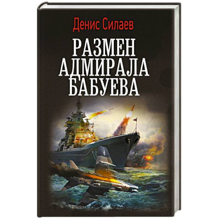 Фантастика, фэнтези, книга Размен адмирала Бабуева