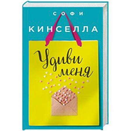 Любовный роман, книга Удиви меня