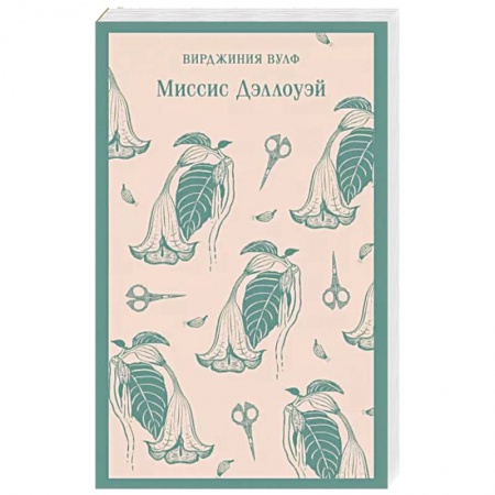 Классика, современная литература, книга Миссис Дэллоуэй