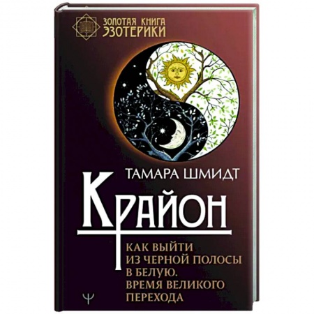 Практическая эзотерика, книга Крайон. Как выйти из черной полосы в белую. Время Великого Перехода