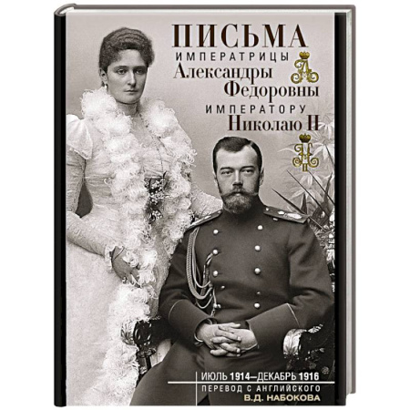 Мемуары, биографии, книга Письма императору Николаю II. Июль 1914 — декабрь 1916.