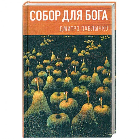 Книги, книга Собор для Бога