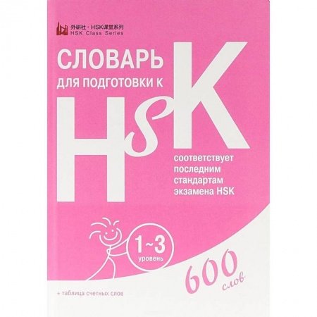 Изучение языков, книга Словарь для подготовки к HSK. Уровень 1-3
