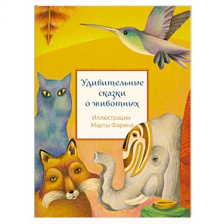 Сказки, книга Удивительные сказки о животных