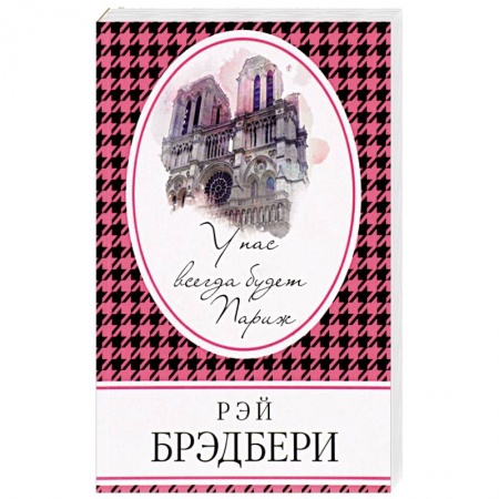 Классика, современная литература, книга У нас всегда будет Париж