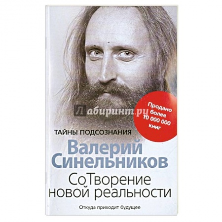 книга СоТворение новой реальности. Откуда приходит будущее с доставкой по Франции Эзотерические учения, книга СоТворение новой реальности. Откуда приходит будущее