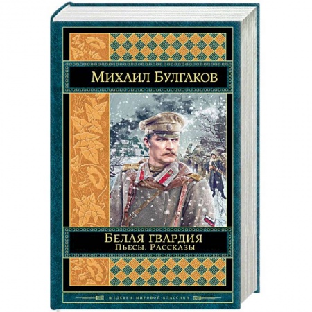 Классика, современная литература, книга Белая гвардия. Пьесы. Рассказы