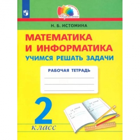 Школьникам и абитуриентам, книга Математика и информатика. 2 класс. Учимся решать задачи. ФГОС
