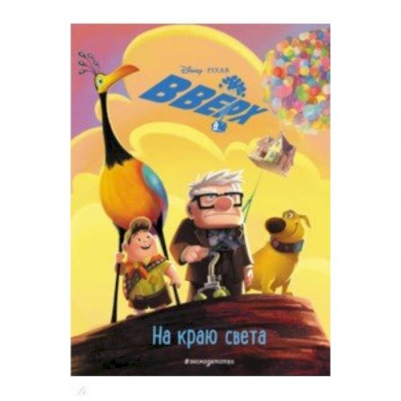 Герои мультфильмов и фильмов, книга Вверх! На краю света