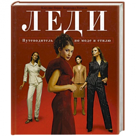 Красота. Этикет. Стиль, книга Леди: Путеводитель по моде и стилю