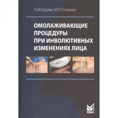 книга Омолаживающие процедуры при инволютивных изменениях лица с доставкой по Франции Популярная и нетрадиционная медицина, книга Омолаживающие процедуры при инволютивных изменениях лица