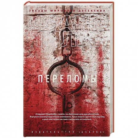 Детективы, триллеры, книга Переломы