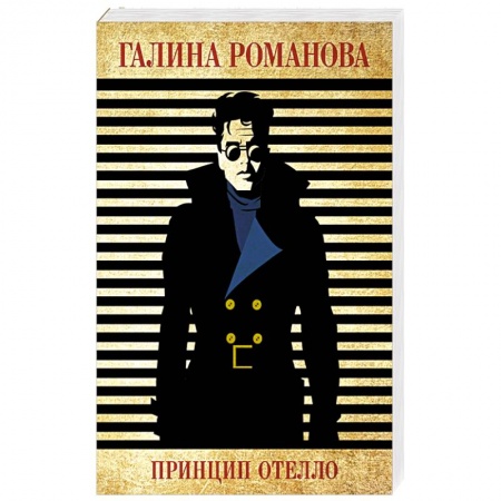 Детективы, триллеры, книга Принцип Отелло