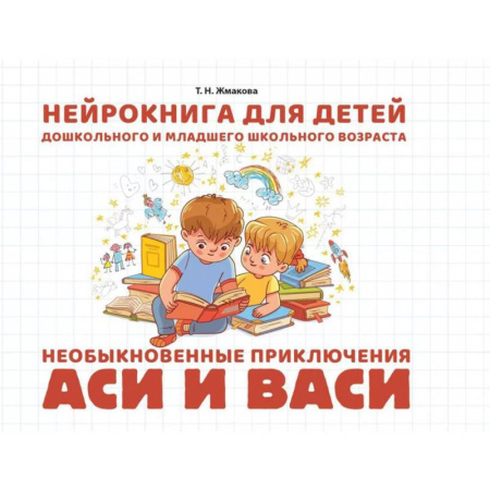 Дошкольникам, книга Необыкновенные приключения Аси и Васи. Нейрокнига для детей дошкольного и младшего школьного возраста