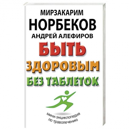 Популярная и нетрадиционная медицина, книга Быть здоровым без таблеток