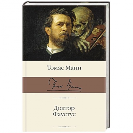 Классика, современная литература, книга Доктор Фаустус