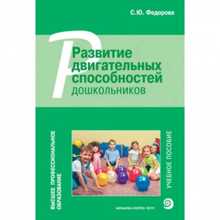 Дошкольникам, книга Развитие двигательных способностей дошкольников