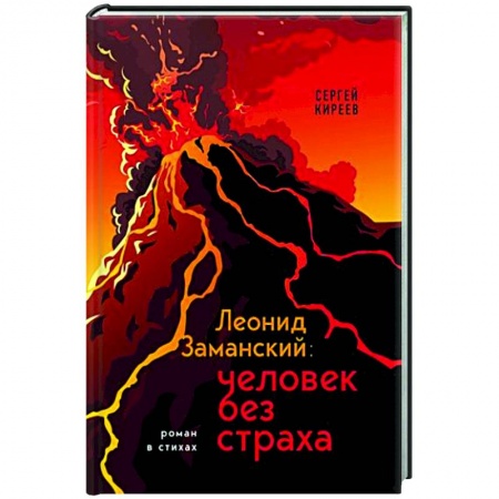 Классика, современная литература, книга Леонид Заманский: человек без страха