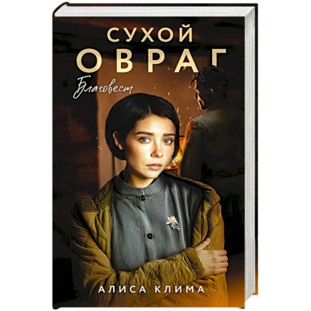 Любовный роман, книга Сухой овраг. Благовест (Сухой овраг #3)