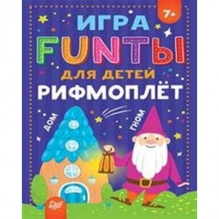 Дошкольникам, книга FUNТЫ для детей Рифмоплет для детей
