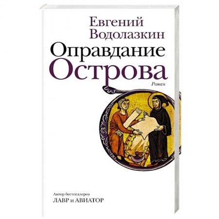 Классика, современная литература, книга Оправдание Острова