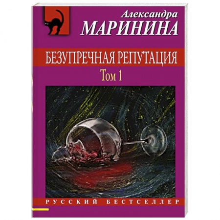 Детективы, триллеры, книга Безупречная репутация. Том 1