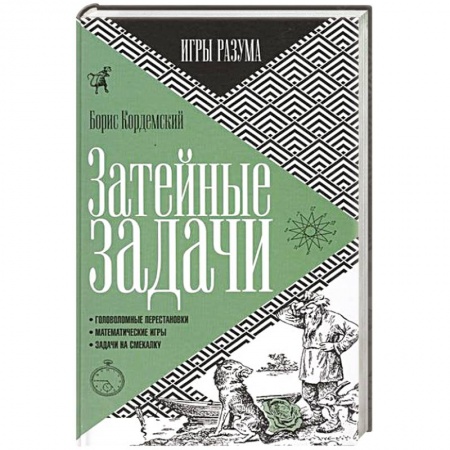 Книги, книга Затейные задачи