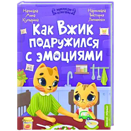 Сказки, книга Как Вжик подружился с эмоциями