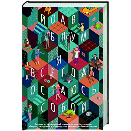Классика, современная литература, книга Я всегда остаюсь собой