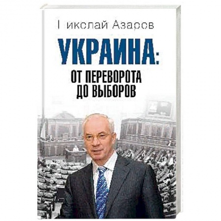 Публицистика, книга Украина: от переворота до выборов