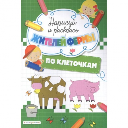 Досуг, творчество и кулинария, книга Нарисуй и раскрась по клеточкам жителей фермы