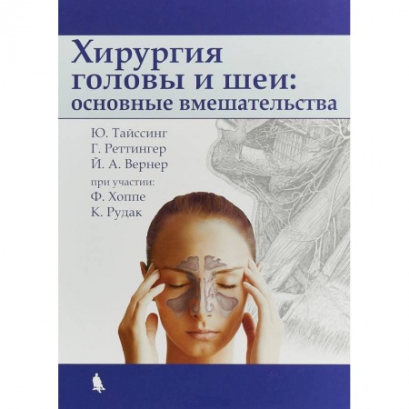 Специальная медицина, книга Хирургия головы и шеи: основные вмешательства