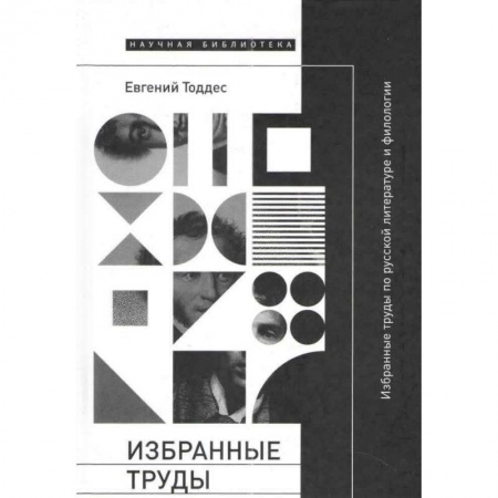 Общественные и гуманитарные науки, книга Избранные труды по русской литературе и филологии