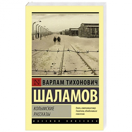 Классика, современная литература, книга Колымские рассказы