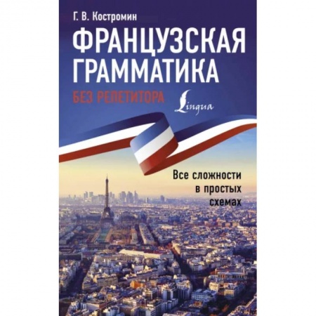 Изучение языков, книга Французская грамматика без репетитора. Все сложности в простых схемах