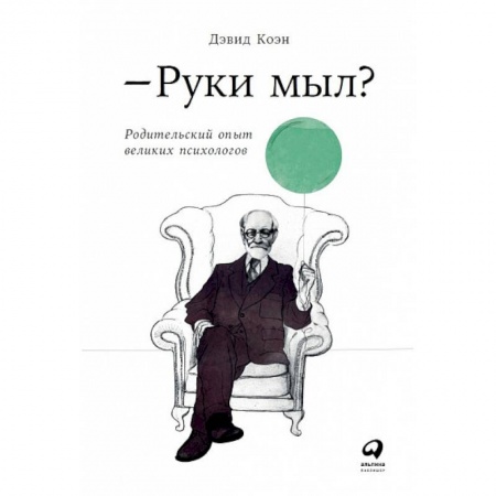 Общественные и гуманитарные науки, книга Руки мыл? Родительский опыт великих психологов