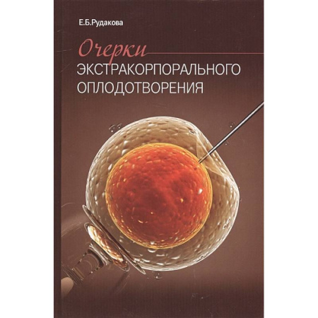 Специальная медицина, книга Очерки экстракорпорального оплодотворения