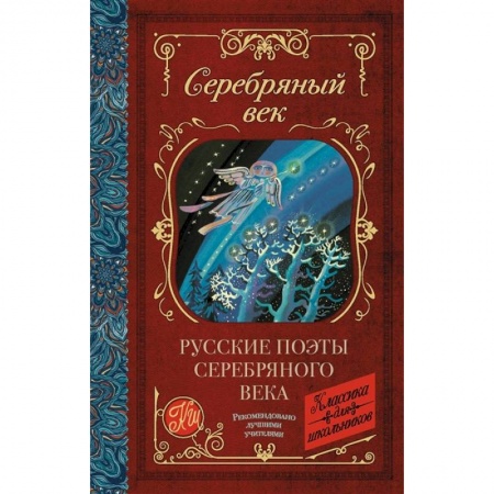 Поэзия для детей, книга Русские поэты серебряного века