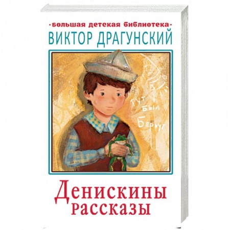Проза для детей, книга Денискины рассказы