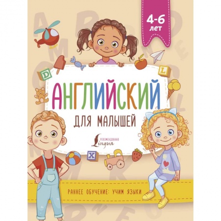 Дошкольникам, книга Английский для малышей 4-6 лет