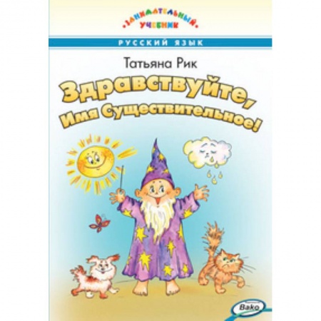 Школьникам и абитуриентам, книга Здравствуйте, Имя Существительное!
