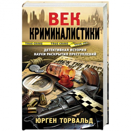 Общественные и гуманитарные науки, книга Век криминалистики