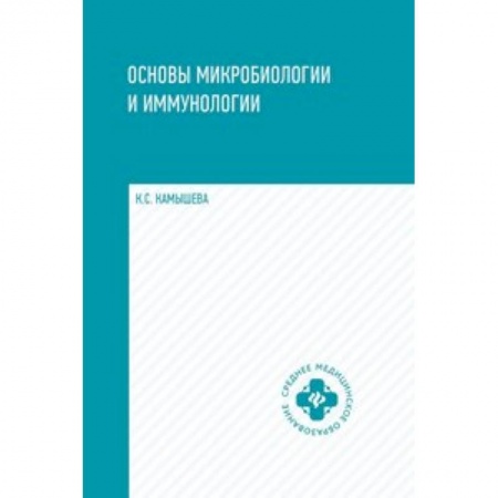 Естественные науки, книга Основы микробиологии и иммунологии. Учебное пособие. Гриф МО РФ