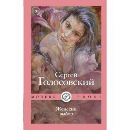 Классика, современная литература, книга Женский выбор