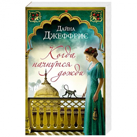 Классика, современная литература, книга Когда начнутся дожди